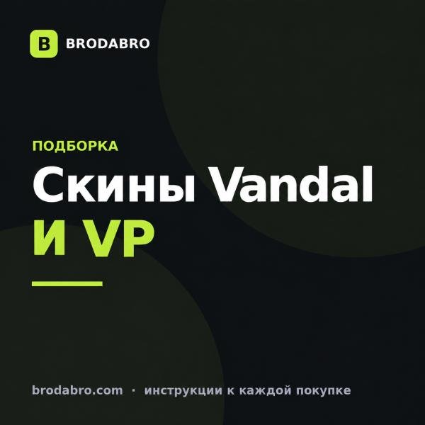 Вандалы Валорант: какие скины выбрать и сколько стоят