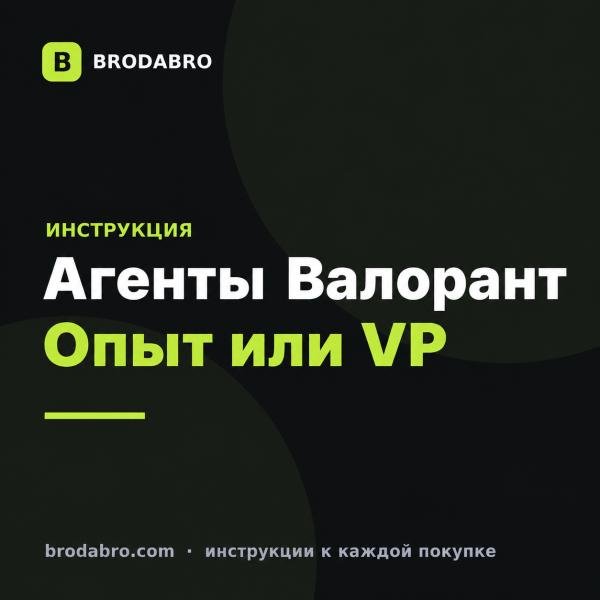Агенты Валорант: как открыть за опыт или VP и что проверить