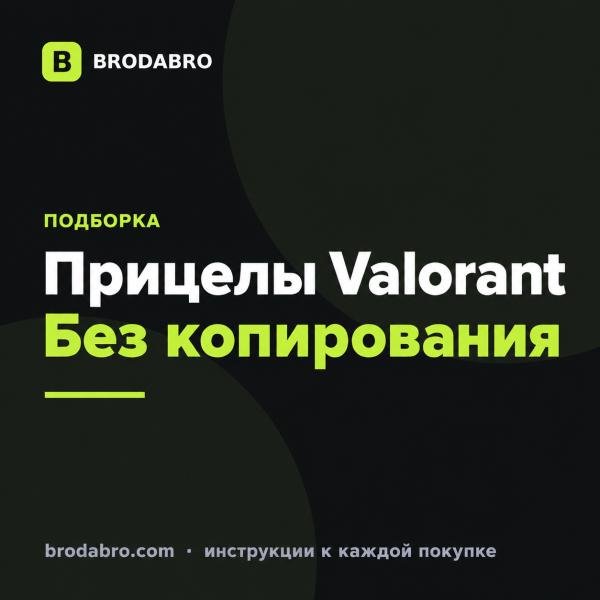 Прицелы Валорант: как выбрать настройки и где искать коды про-игроков