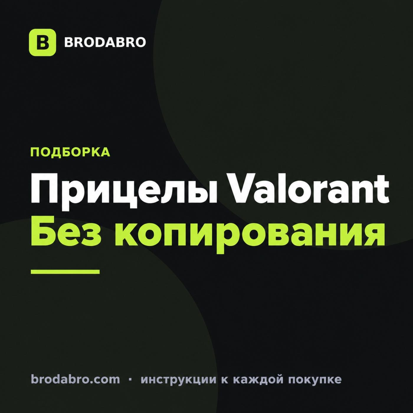 Прицелы Валорант: как выбрать настройки и где искать коды про-игроков