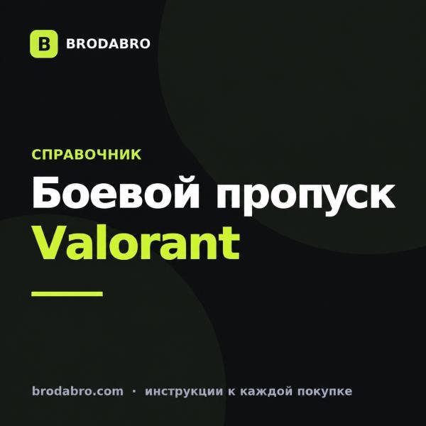 Боевой пропуск Valorant: цена в VP и стоит ли покупать