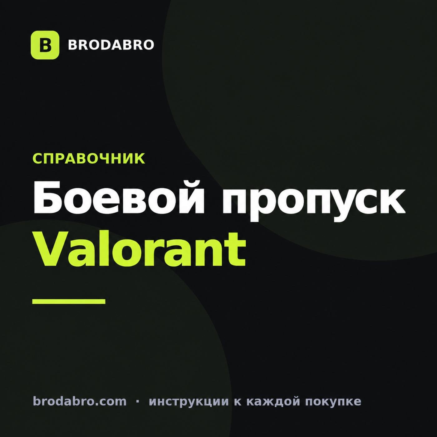 Боевой пропуск Valorant: цена в VP и стоит ли покупать