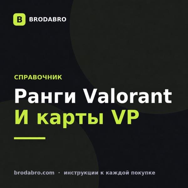 Ранги валорант: как поднять и при чём здесь VP