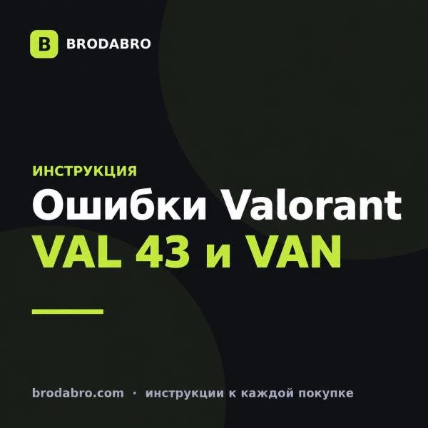 Ошибки валорант: VAL 43 и VAN, причины и исправление