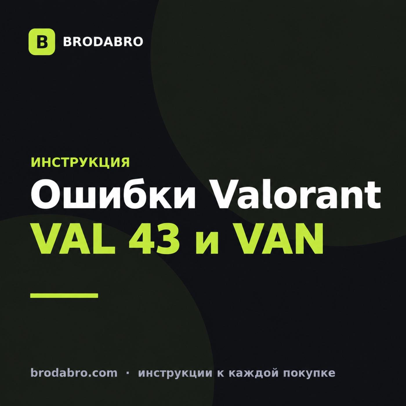Ошибки валорант: VAL 43 и VAN, причины и исправление