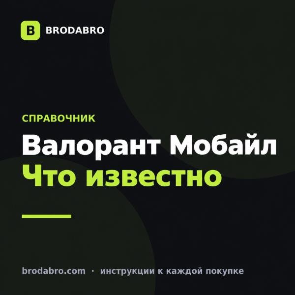 Валорант Мобайл: вышел ли и как поиграть в 2026