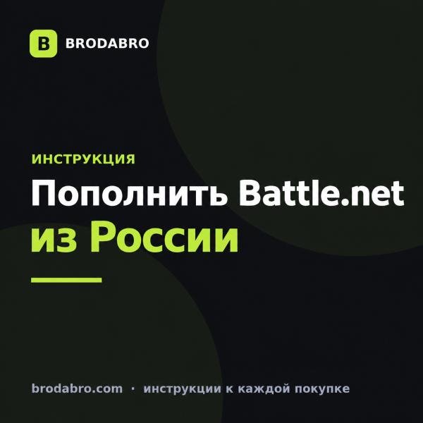 Как пополнить Battle.net из России в 2026
