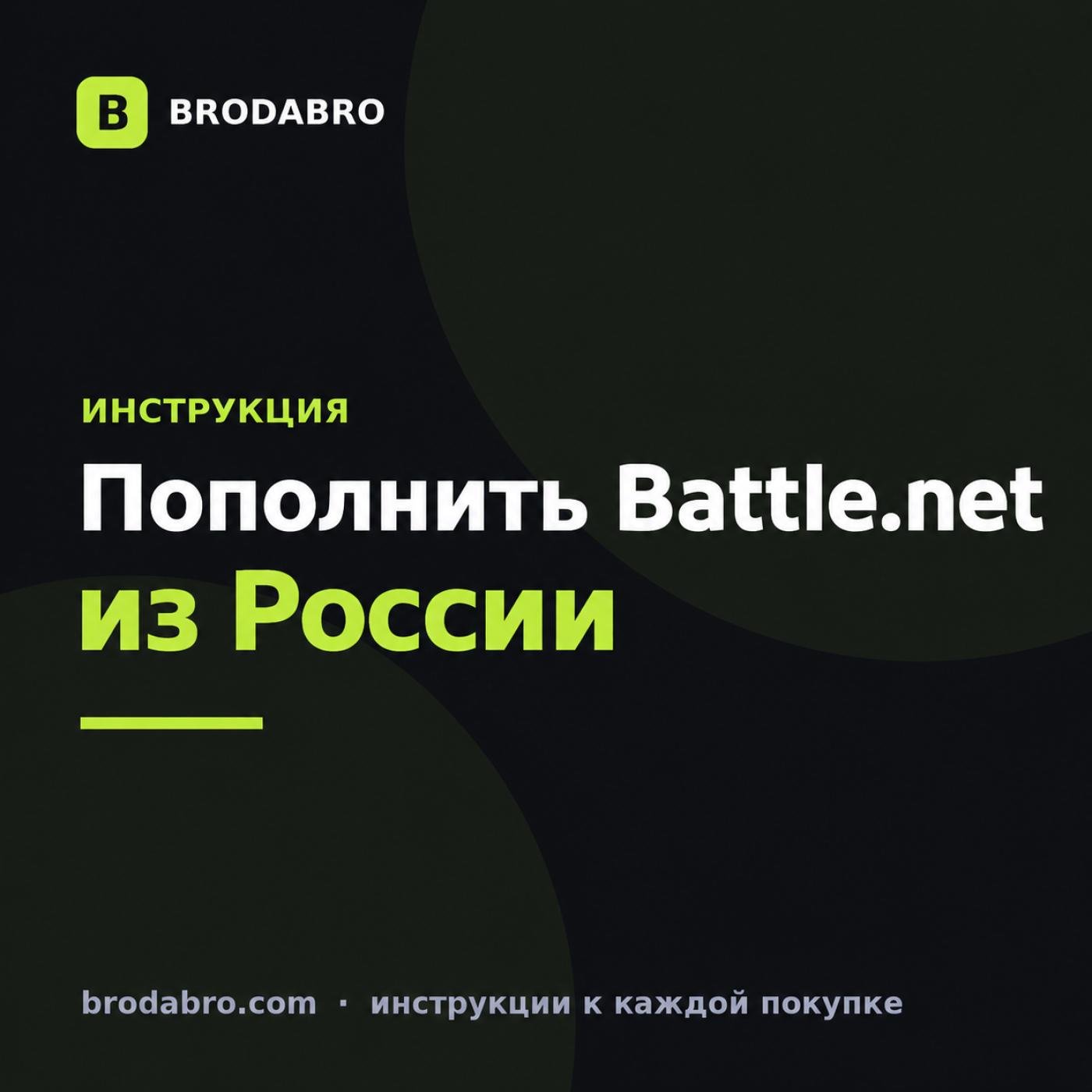 Как пополнить Battle.net из России в 2026