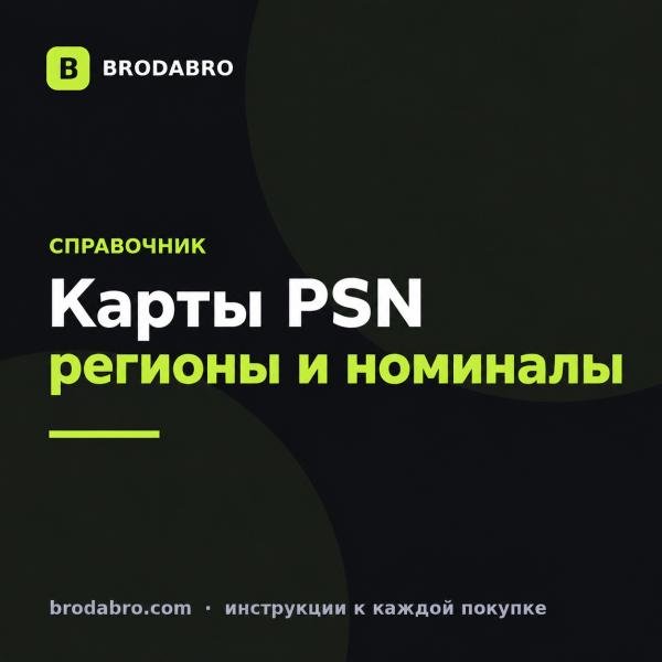 Карты PSN: регионы, номиналы и как выбрать подходящую в 2026