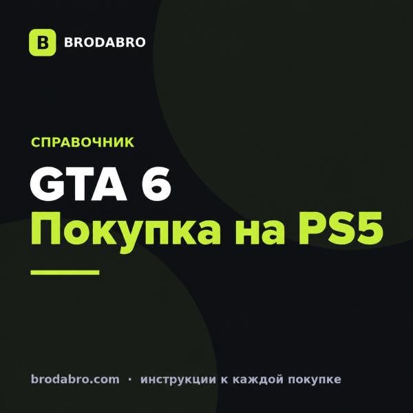 GTA 6 PS5: дата выхода, цена и покупка из России
