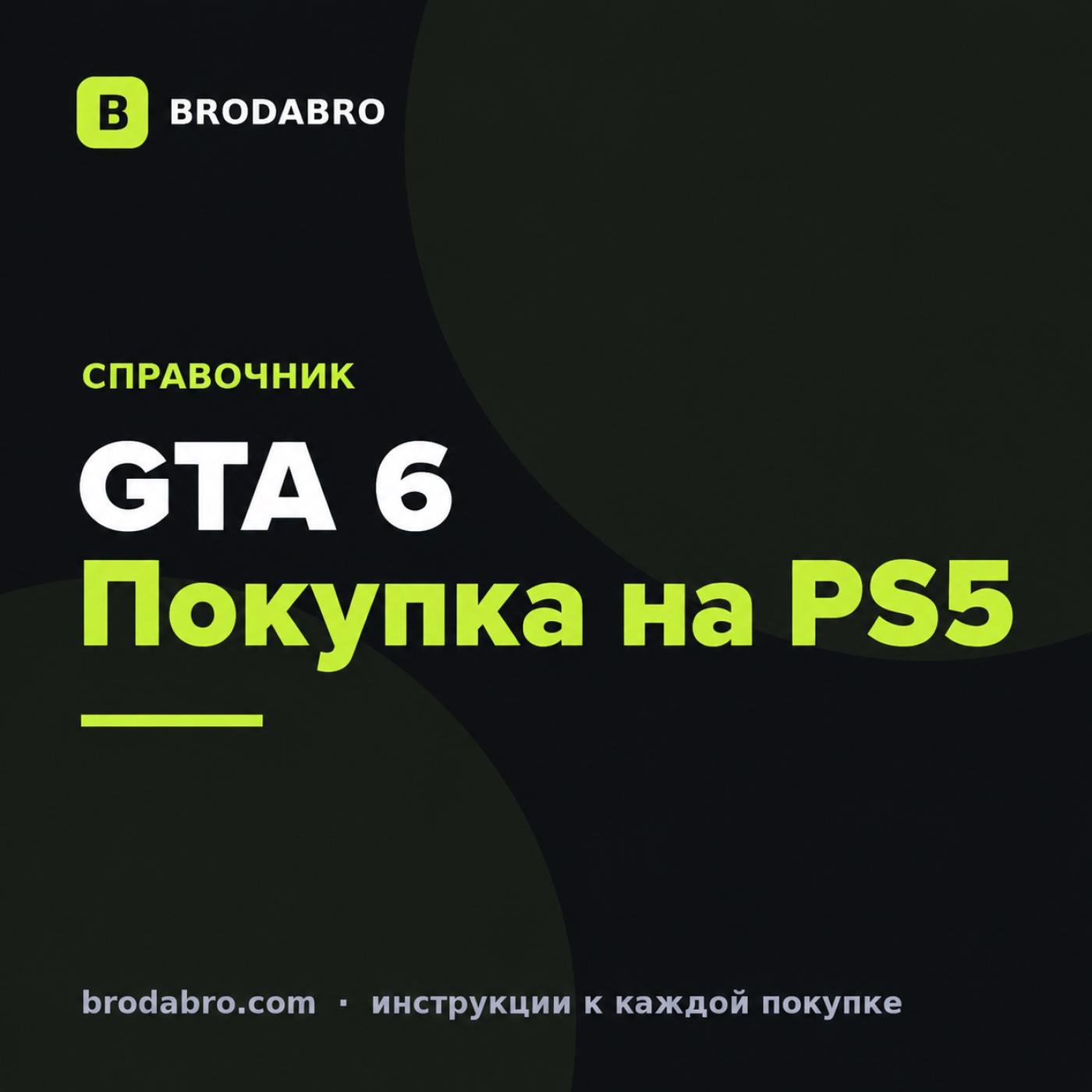 GTA 6 PS5: дата выхода, цена и покупка из России
