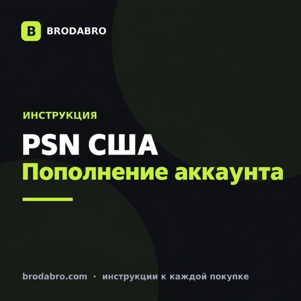 PSN USA: как пополнить американский аккаунт картой