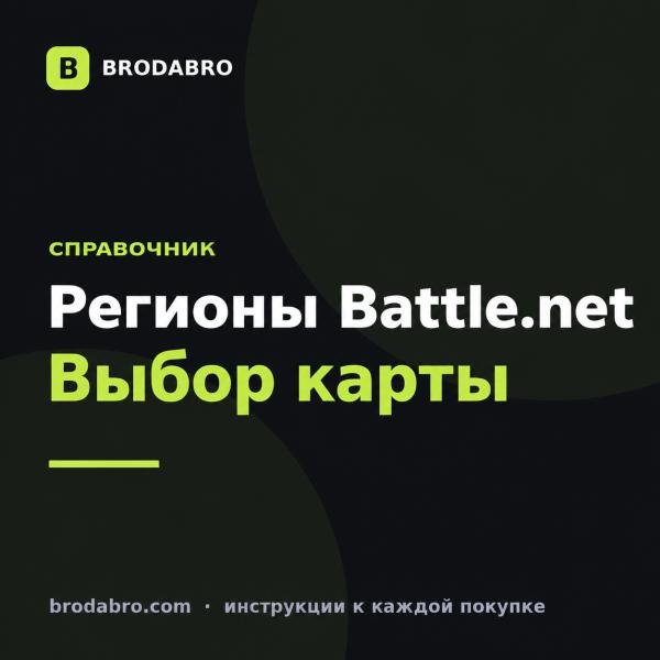 Battle.net регионы: какой выбрать и чем отличаются