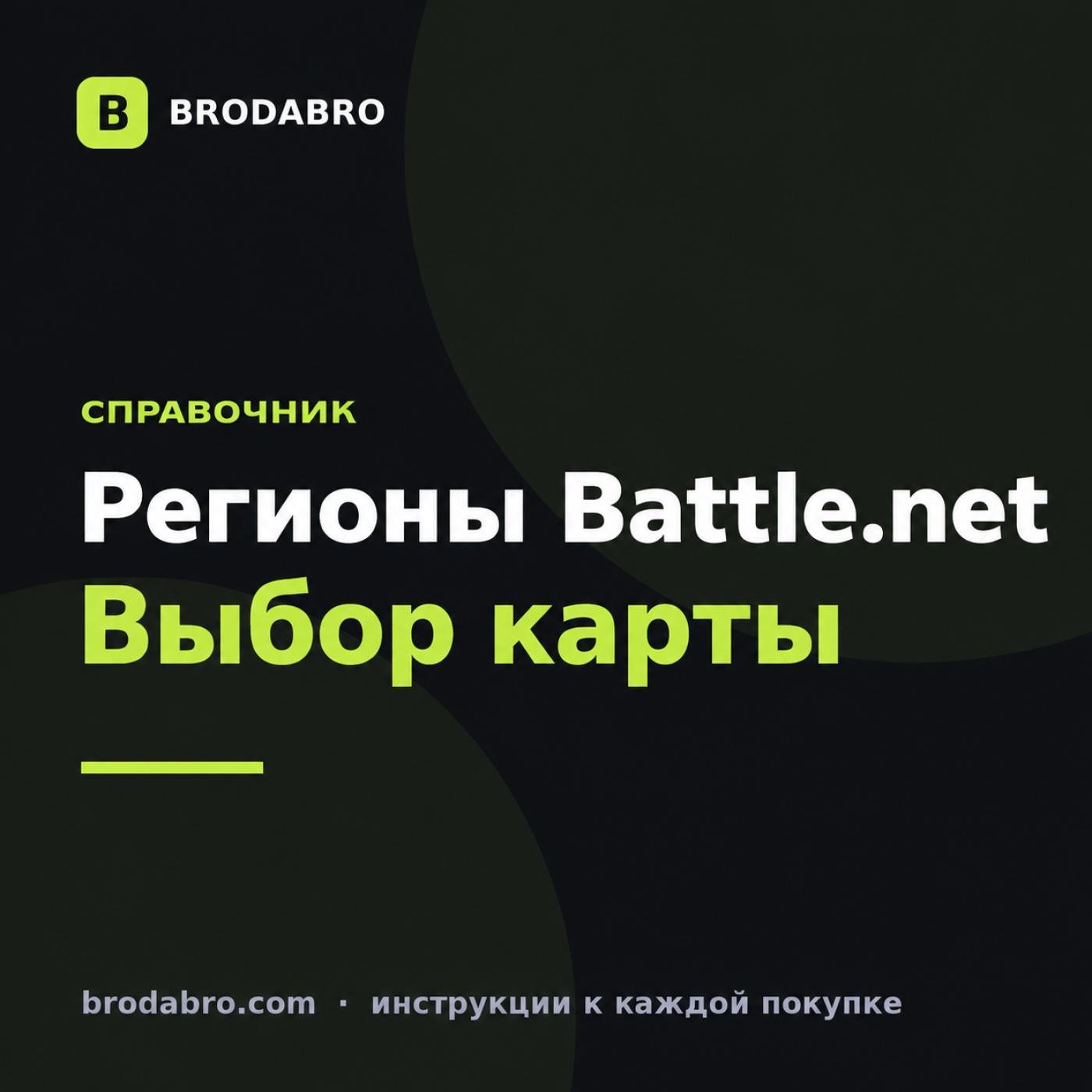 Battle.net регионы: какой выбрать и чем отличаются