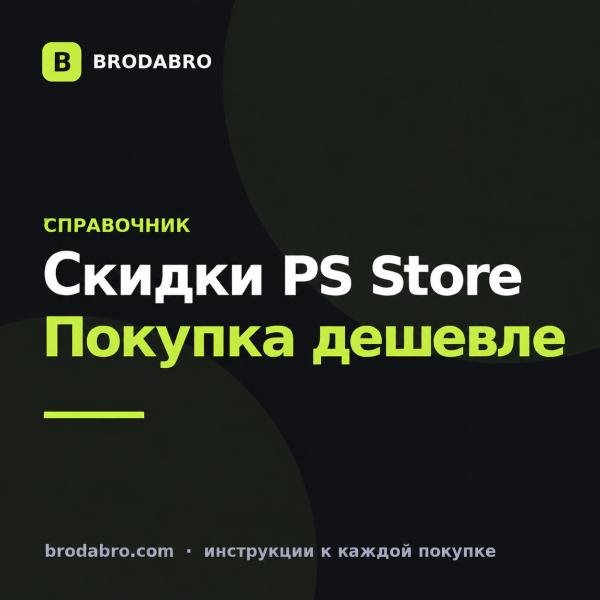 PS Store скидки: когда бывают распродажи и как купить дешевле