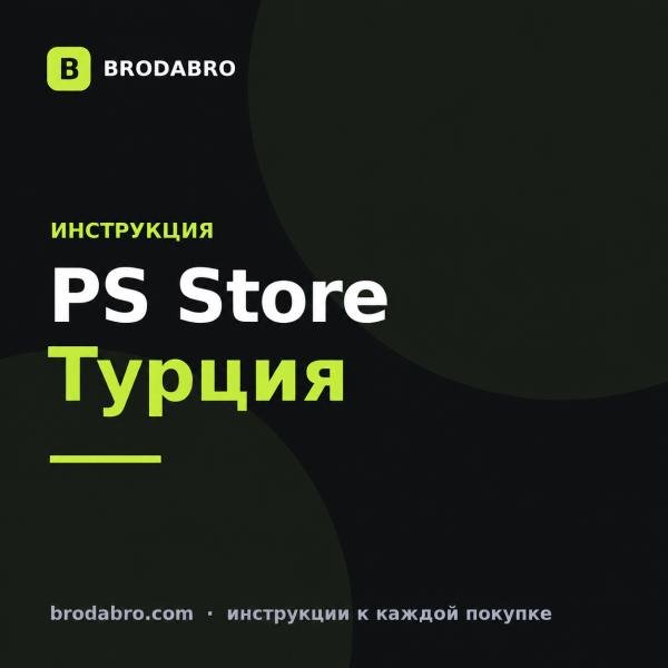 PS Store Турция: как пополнить PSN картой в лирах