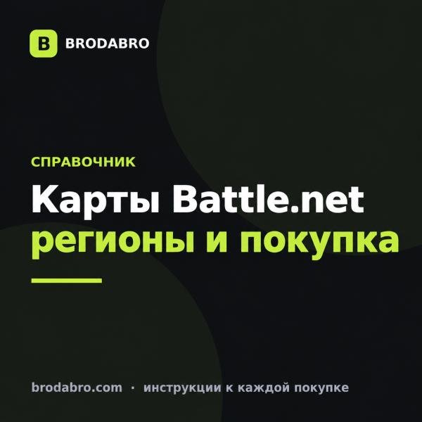 Карта Battle.net: регионы, номиналы и как пополнить кошелёк в 2026 году