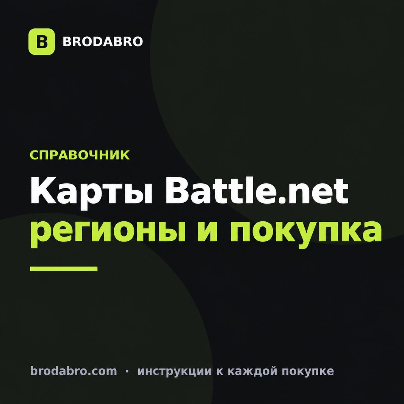 Карта Battle.net: регионы, номиналы и как пополнить кошелёк в 2026 году