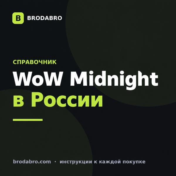 WoW Midnight купить в России: цена и способ оплаты 2026