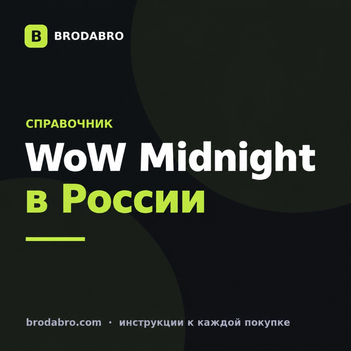 WoW Midnight купить в России: цена и способ оплаты 2026