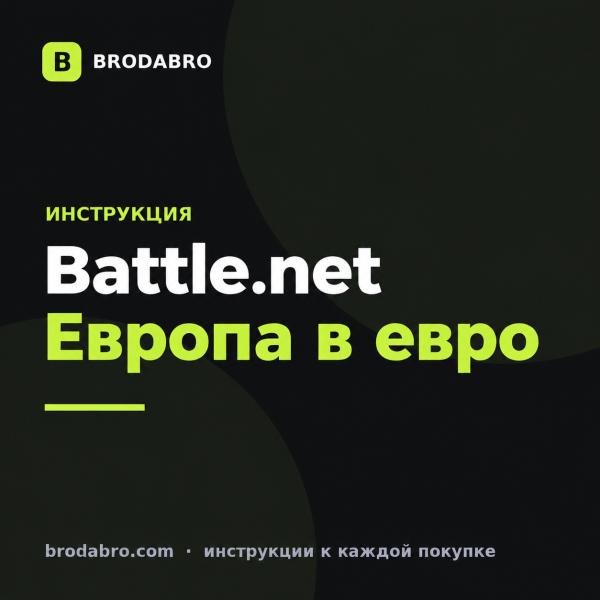 EU Battle.net: карта Европы для пополнения баланса в евро