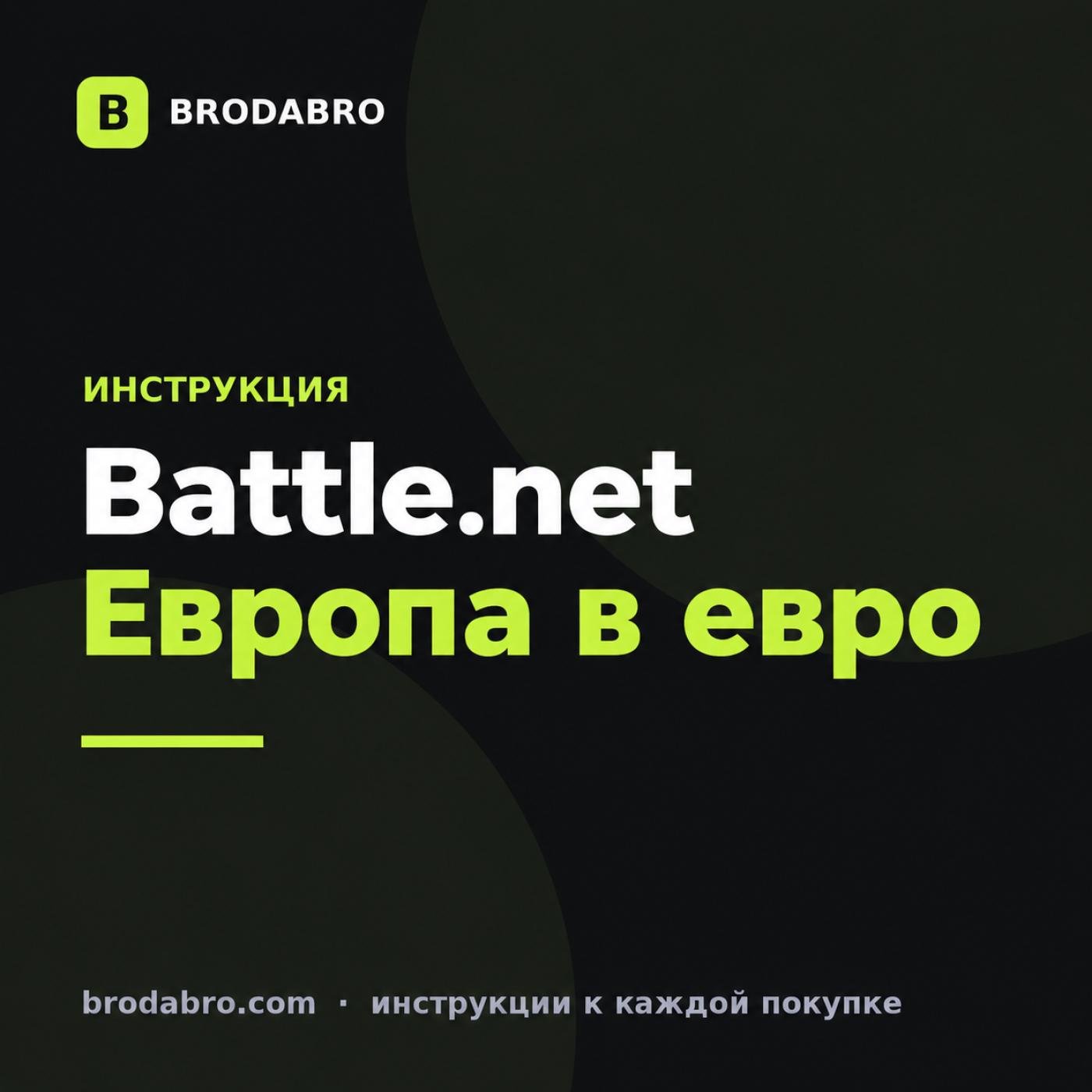 EU Battle.net: карта Европы для пополнения баланса в евро
