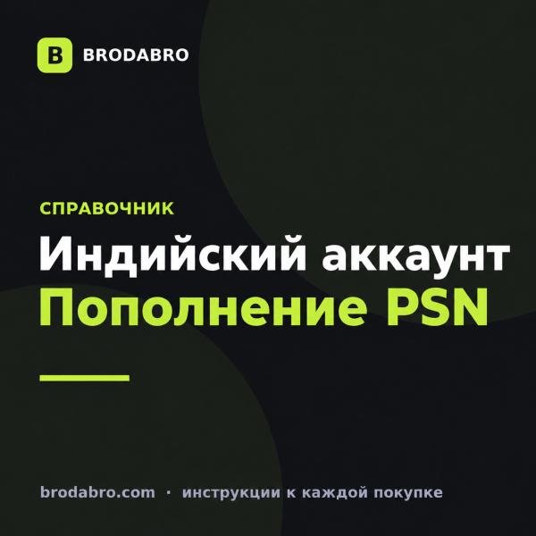 PS Store India: как пополнить индийский аккаунт в 2026