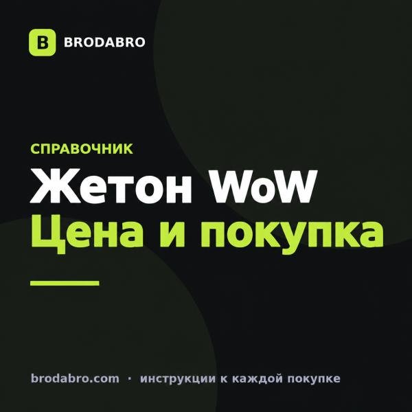 Жетон WoW: цена, покупка и варианты оплаты из России