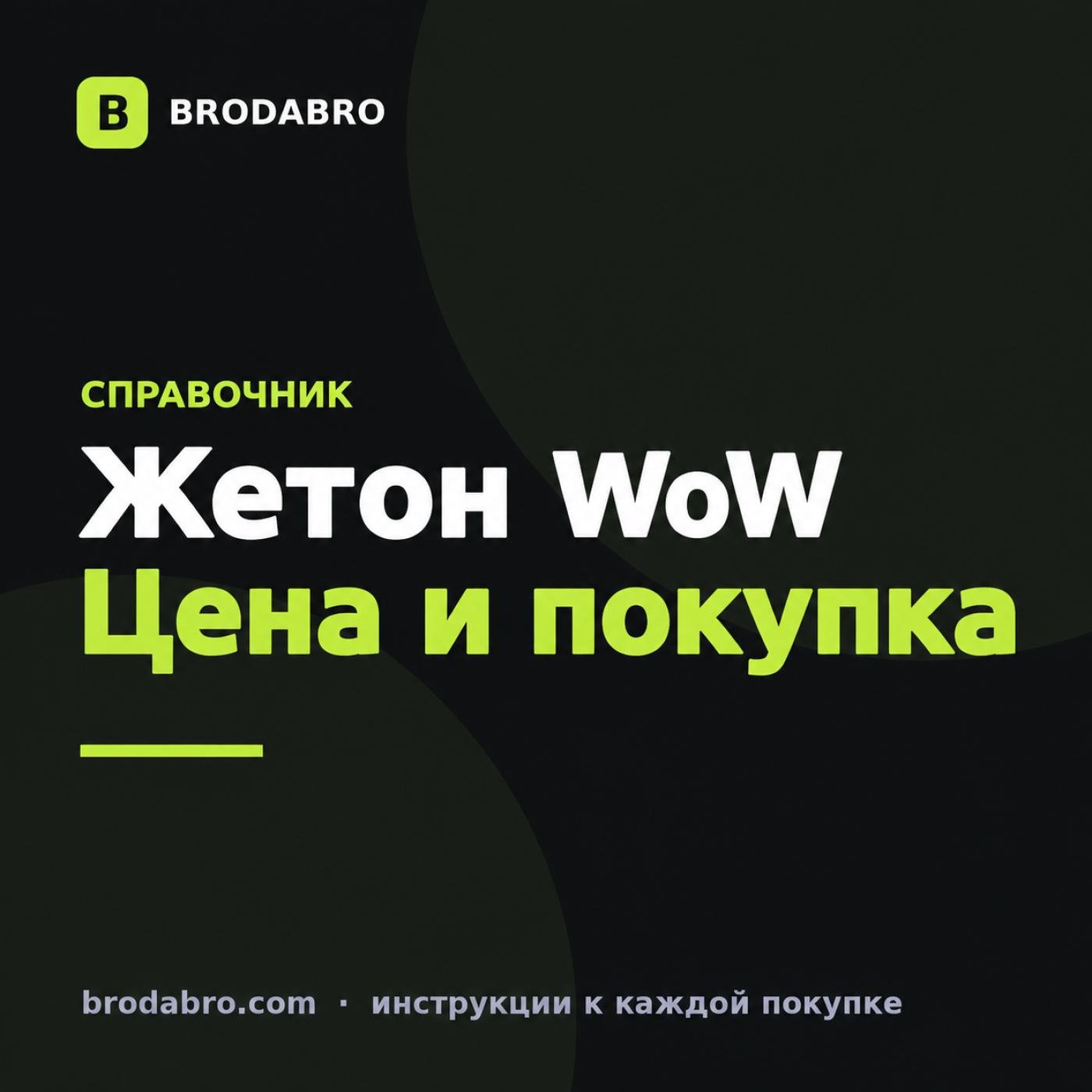Жетон WoW: цена, покупка и варианты оплаты из России