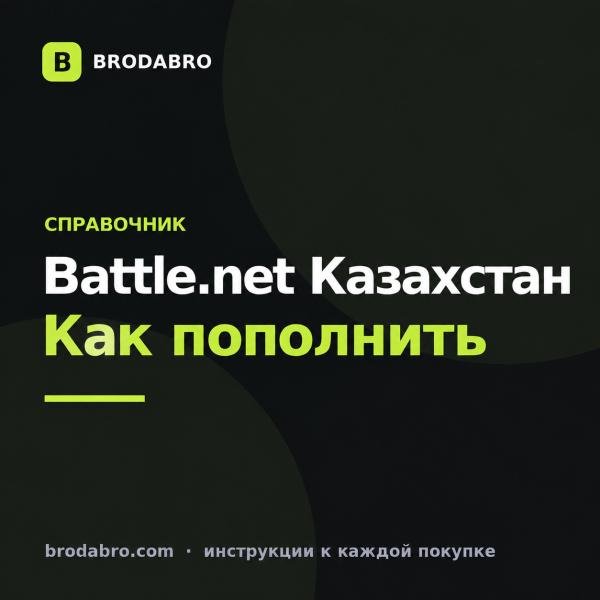 Battle net Казахстан: как пополнить аккаунт из России