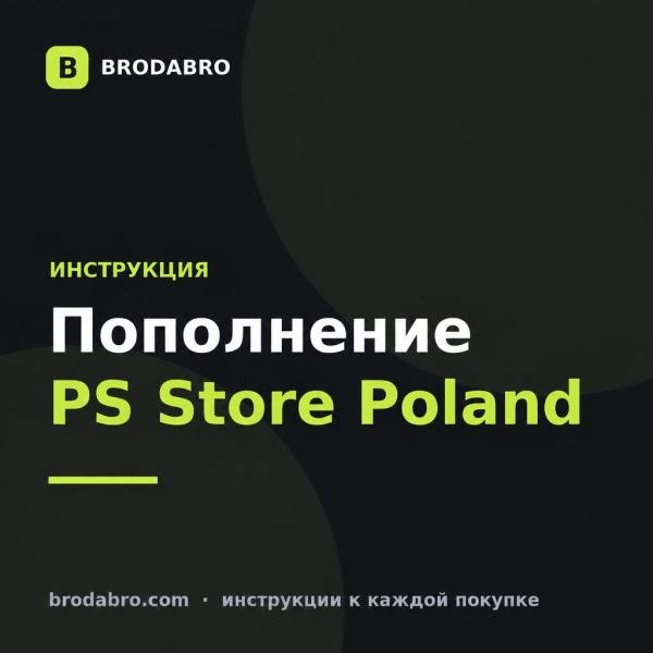 PS Store Poland: как пополнить польский PSN в 2026 году