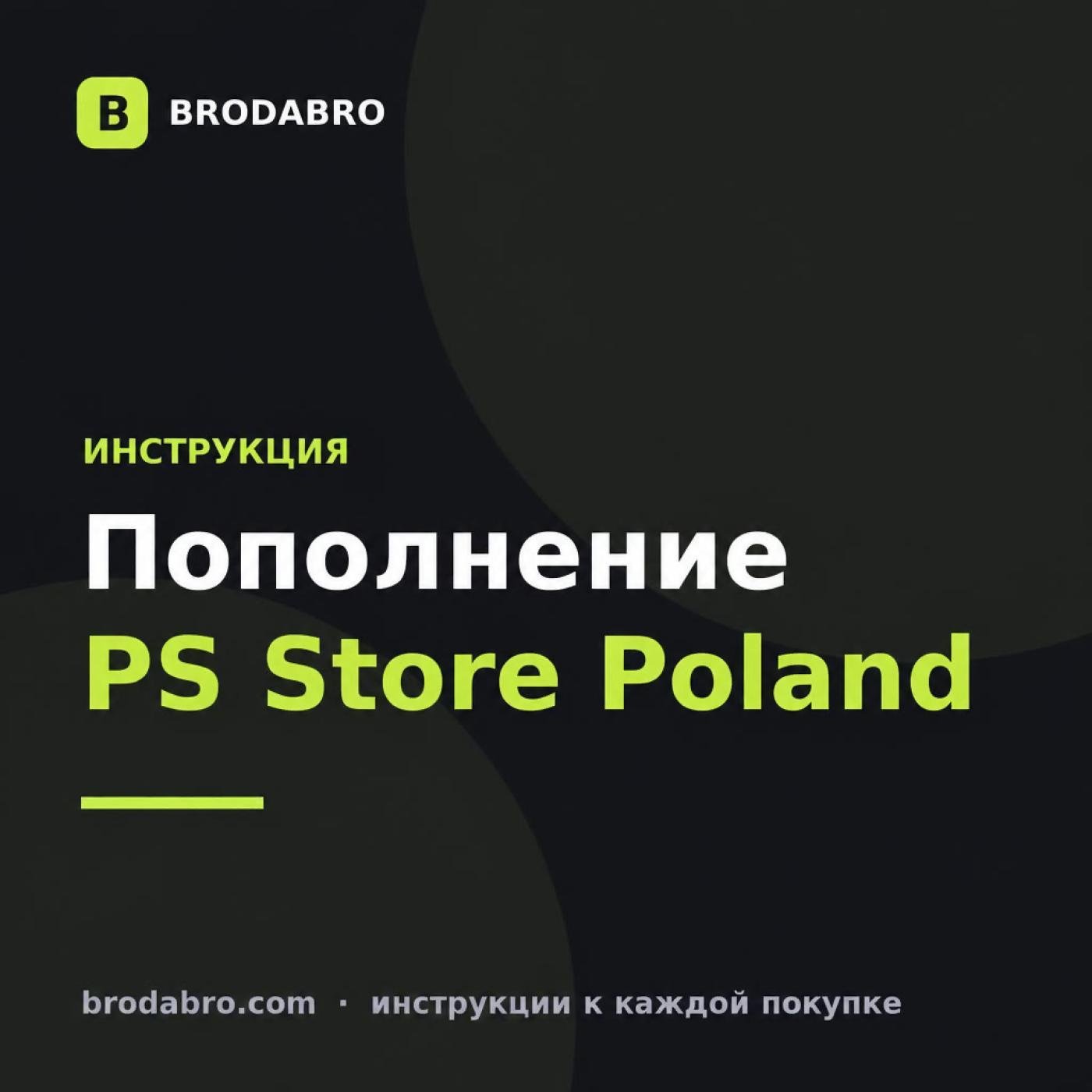 PS Store Poland: как пополнить польский PSN в 2026 году