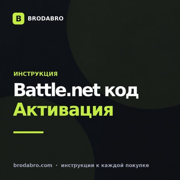 Battle.net код: как активировать подарочную карту и что делать с ключом игры