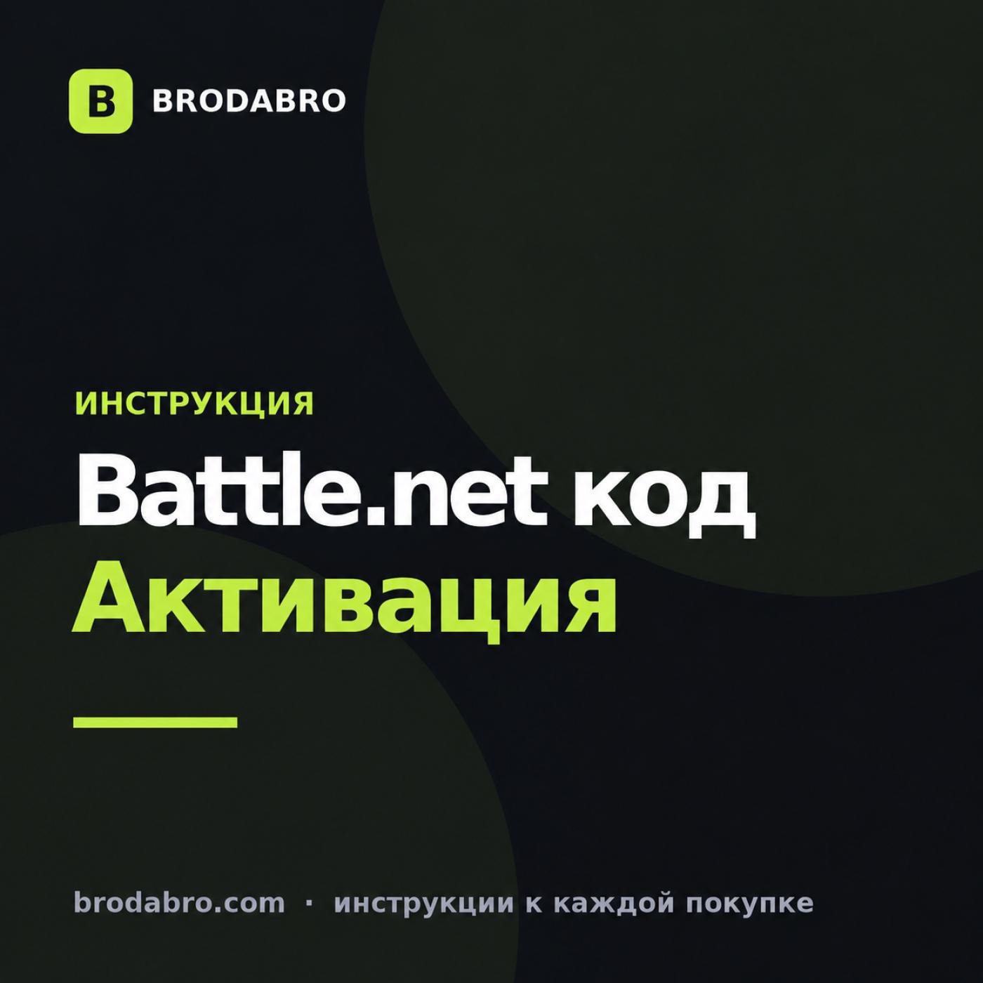 Battle.net код: как активировать подарочную карту и что делать с ключом игры