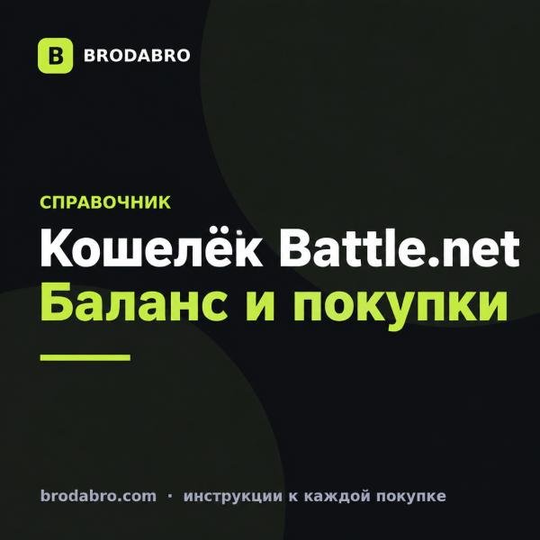 Кошелёк Battle.net: баланс, валюта и оплата покупок