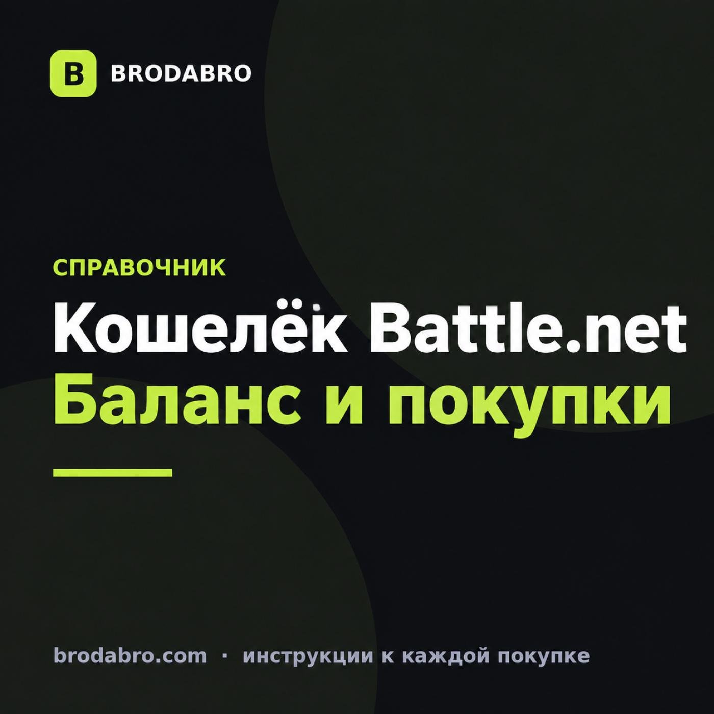Кошелёк Battle.net: баланс, валюта и оплата покупок