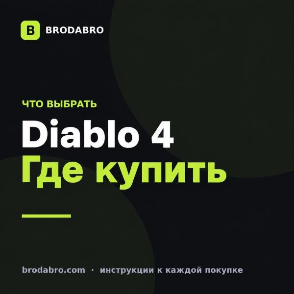 Diablo 4 купить: Battle.net или Steam, что выгоднее