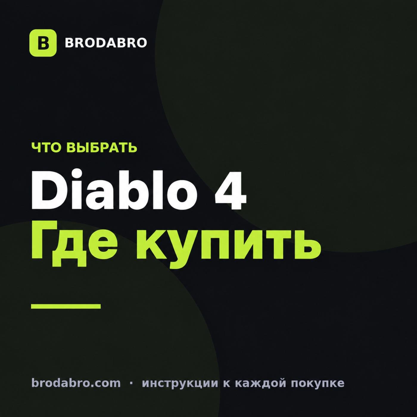 Diablo 4 купить: Battle.net или Steam, что выгоднее