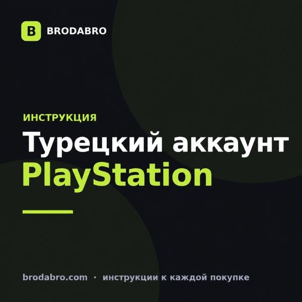 Турецкий аккаунт ПС: создание и пополнение в 2026
