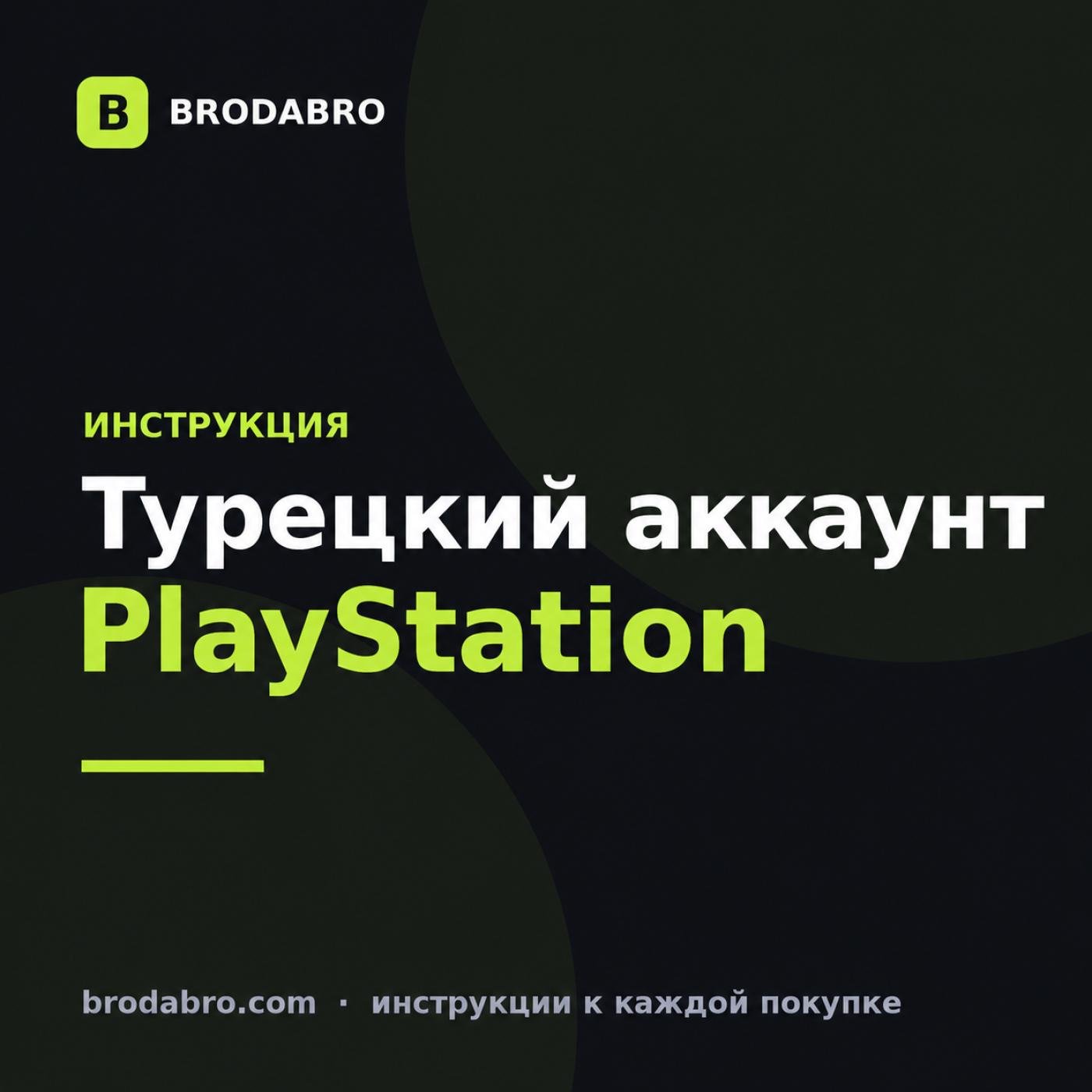 Турецкий аккаунт ПС: создание и пополнение в 2026