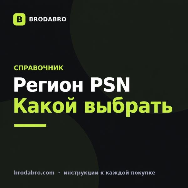 Регион PSN: какой выбрать для игр, подписки и пополнения