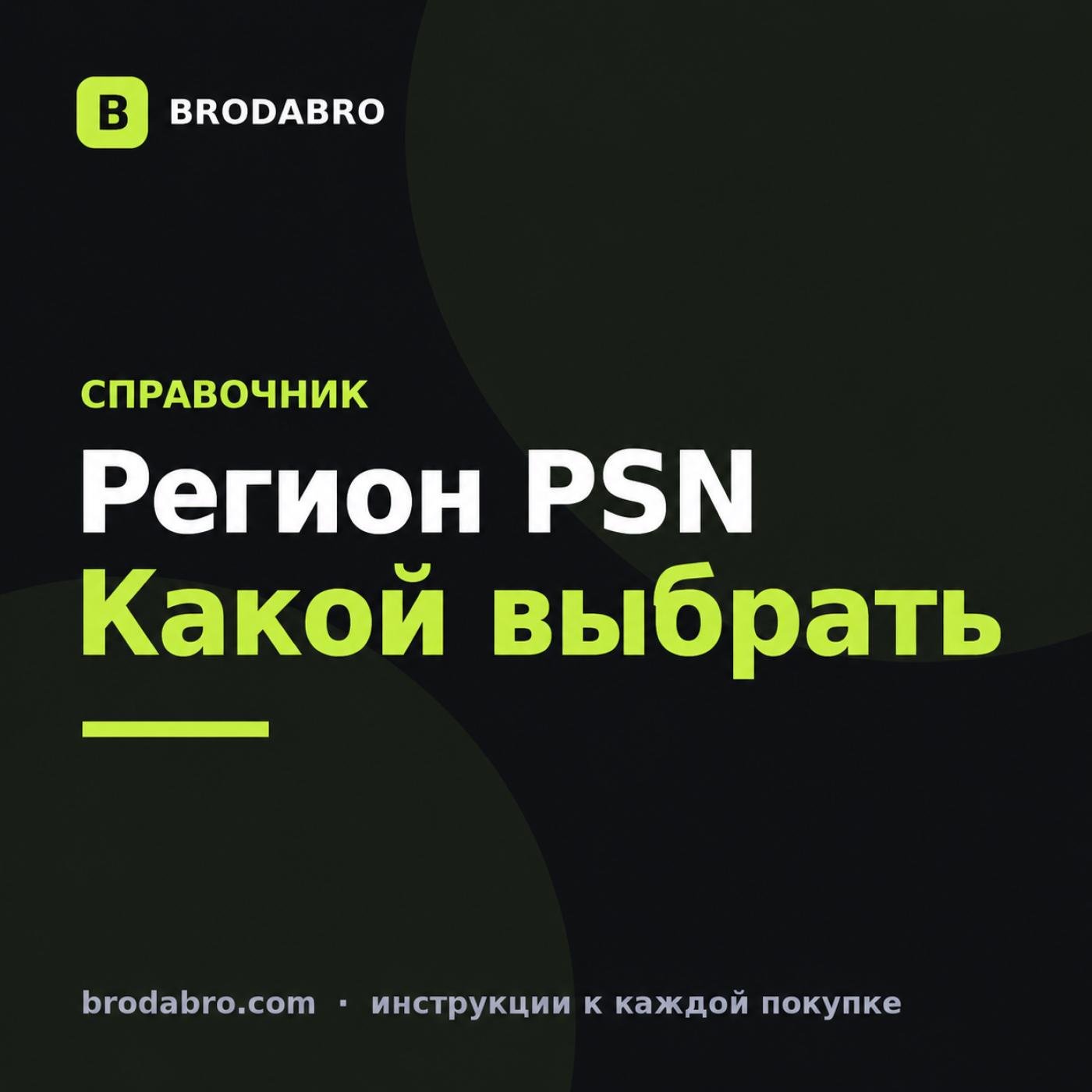 Регион PSN: какой выбрать для игр, подписки и пополнения