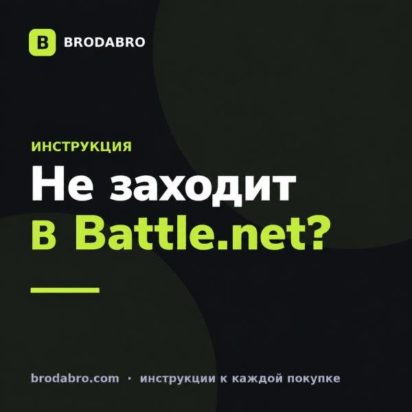 Не авторизуется в Battle.net: причины и что делать