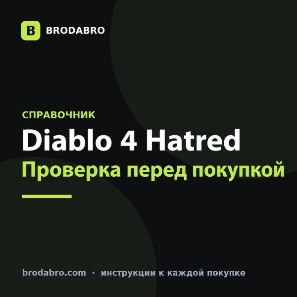 Diablo 4 Hatred: товары Diablo IV и проверка состава