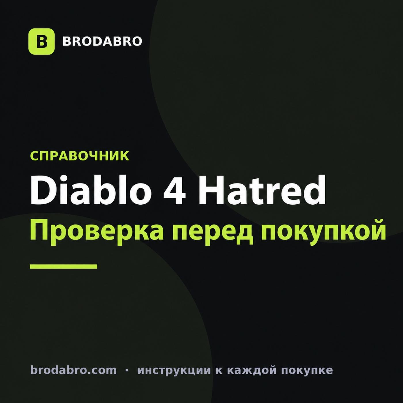 Diablo 4 Hatred: товары Diablo IV и проверка состава
