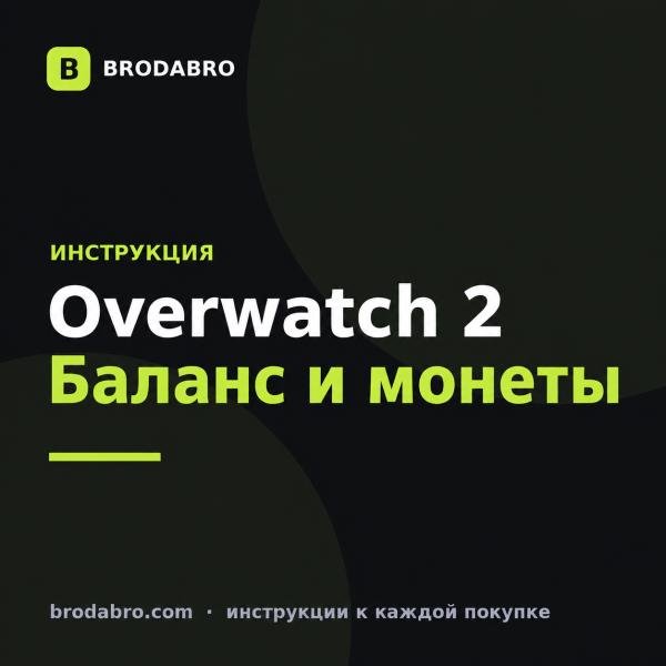 Овервотч 2 в России: как пополнить кошелёк и купить монеты