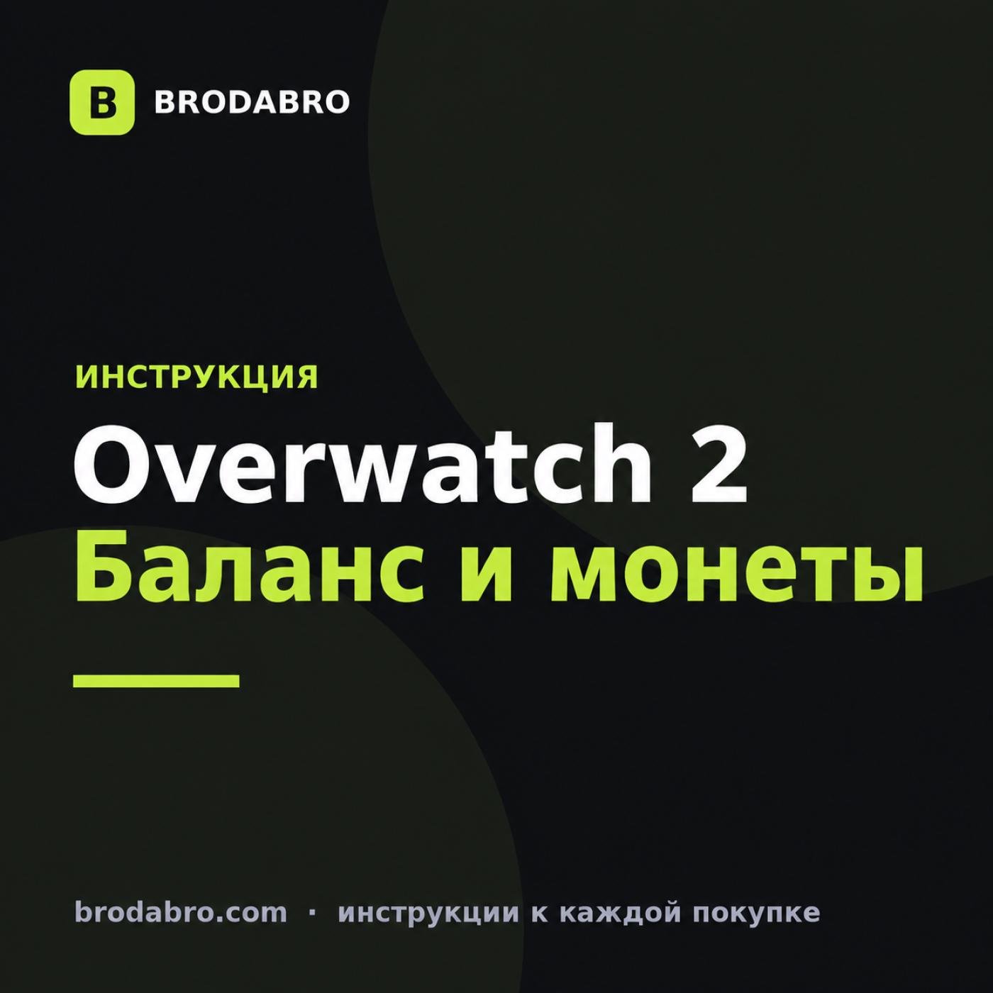 Овервотч 2 в России: как пополнить кошелёк и купить монеты