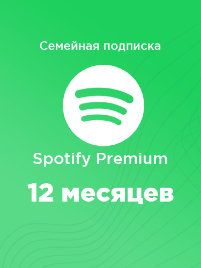 Подписка Spotify Premium Семейная на год по низкой цене