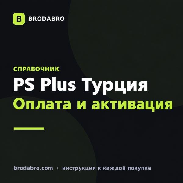 PS Plus Турция: оплата, подбор номинала и активация карты