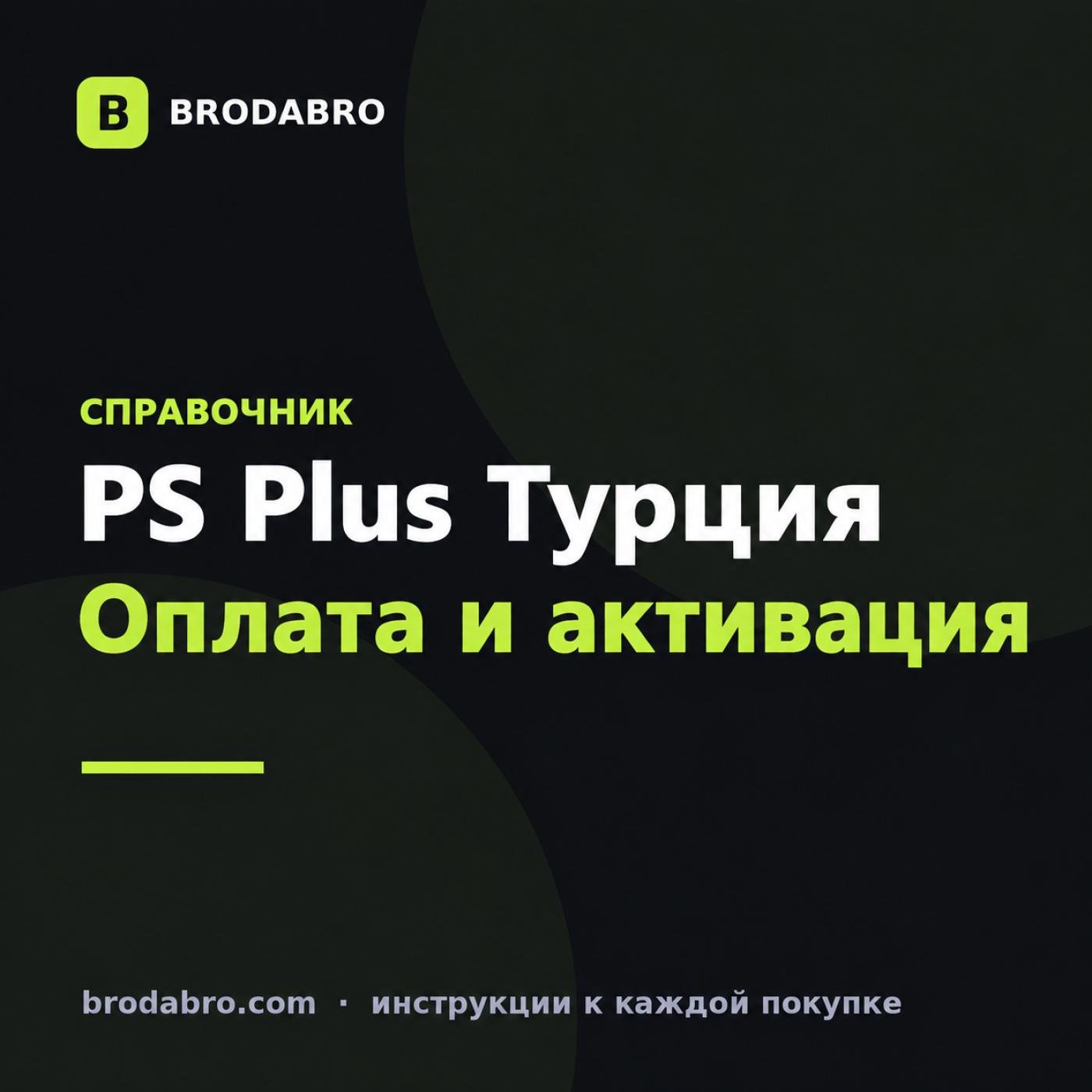 PS Plus Турция: оплата, подбор номинала и активация карты